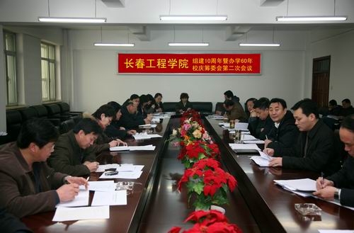 校庆筹委会召开第二次工作会议-长春工程学院