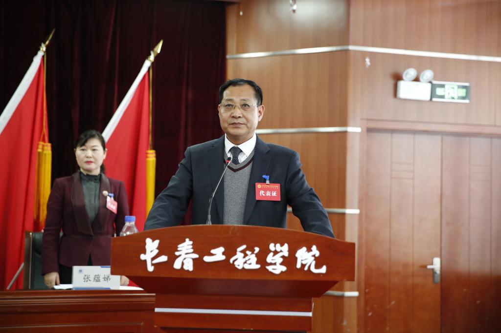 长春工程学院四届二次教职工代表大会暨工会会员代表大会胜利召开