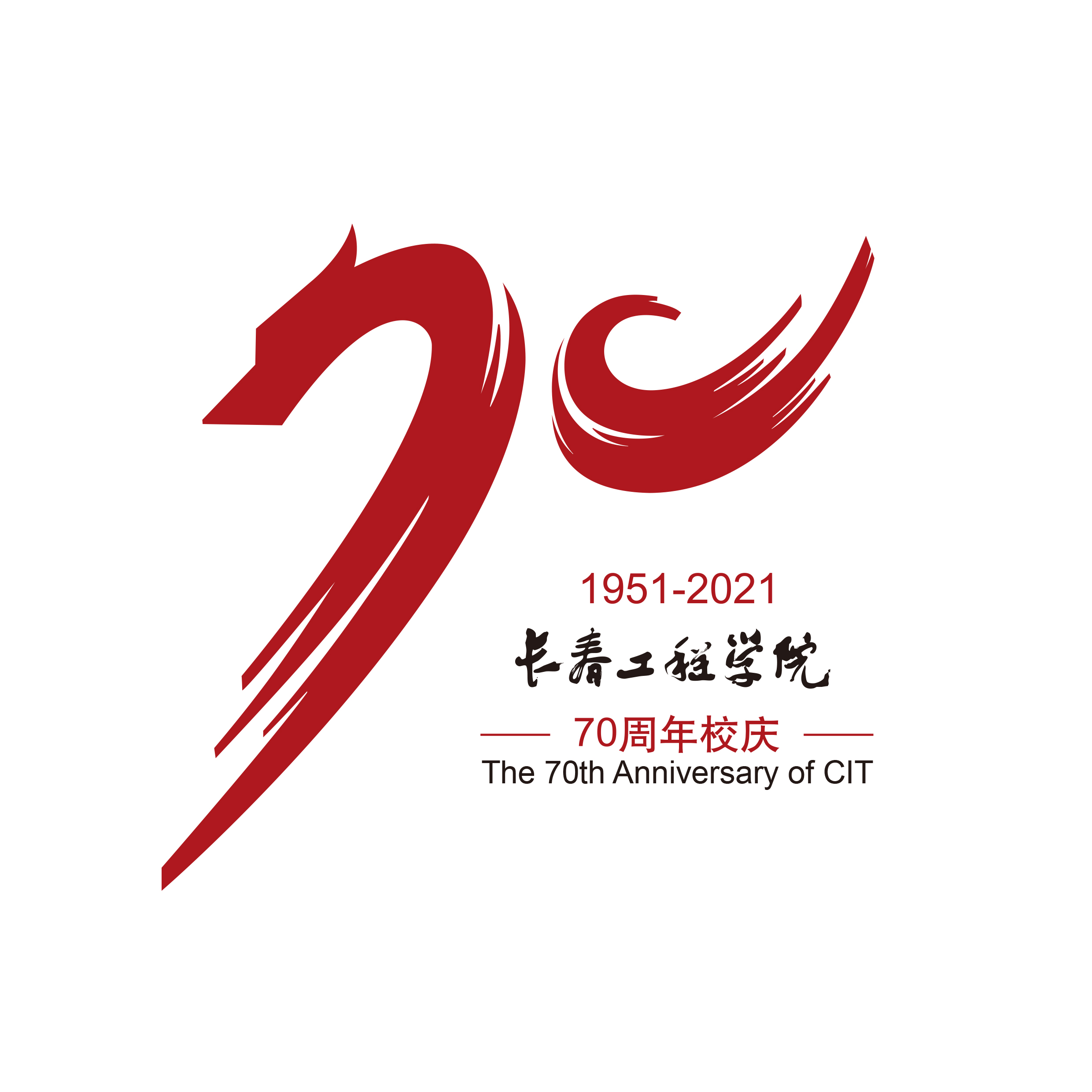 长春工程学院举行70周年校庆标识发布仪式